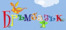 Частна детска градина Бръмбазък